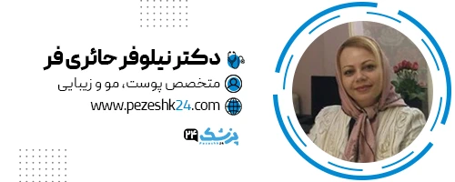 دکتر نیلوفر حائری فر متخصص زیبایی تهران