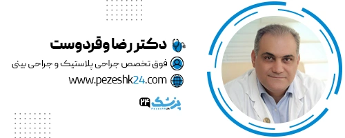 دکتر رضا وقردوست جراح بینی تهران