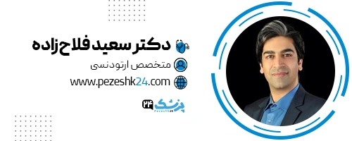 دکتر سعید فلاح زاده دندانپزشک شیراز