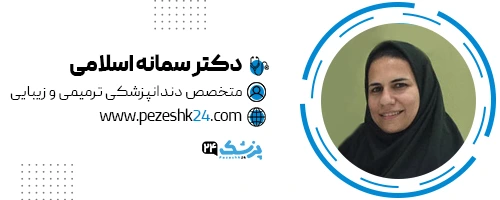 دکتر سمانه اسلامی دندانپزشک مشهد