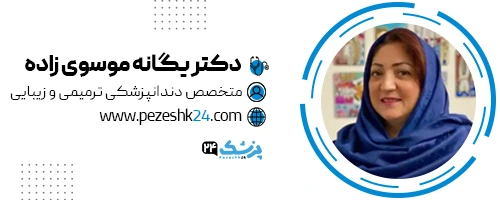 دکتر یگانه موسوی زاده دندنپزشک مشهد