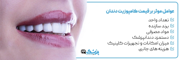 قیمت کامپوزیت دندان در مشهد