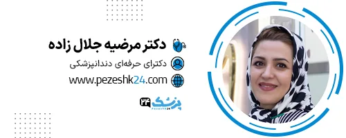 دکتر مرضیه جلال زاده مشهد