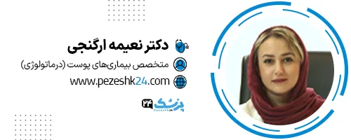 دکتر نعیمه ارگنجی مشهد