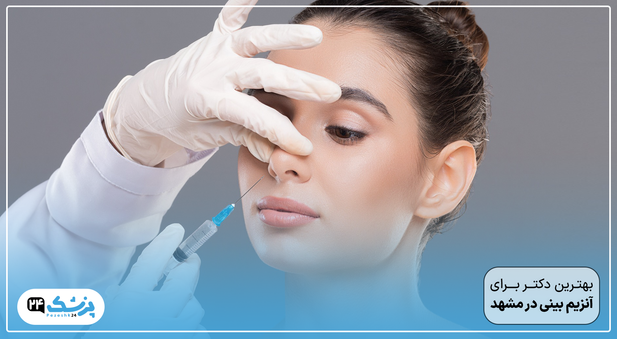 عمل بینی بدون جراحی در مشهد