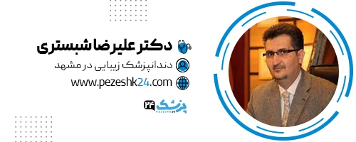 دکتر علیرضا شبستری دندانپزشک مشهد