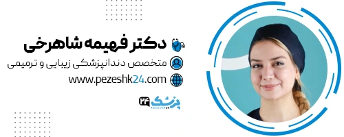 دکتر فهیمه شاهرخی دندانپزشک مشهد