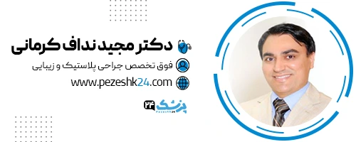 دکتر مجید نداف جراح لیفت صورت تهران