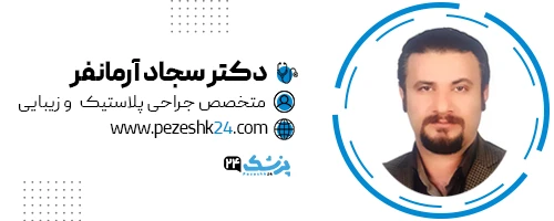 دکتر سجاد آرمانفر جراح پلاستیک اصفهان