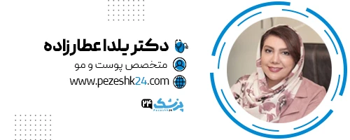 دکتر یلدا عطارزاده متخصص پوست اصفهان