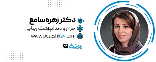 دکتر زهره سامع دندانپزشک اصفهان
