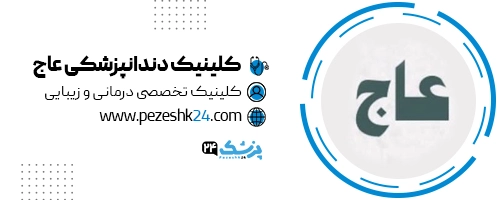 کلینیک دندانپزشکی عاج تهران