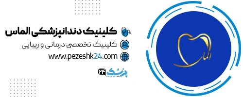کلینیک دندانپزشکی الماس تهران