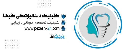 کلینیک دندانپزشکی گیشا تهران