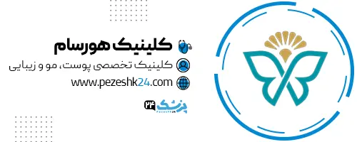 کلینیک لیزر هورسام تهران