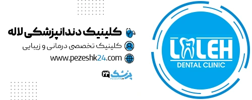 کلینیک دندانپزشکی لاله تهران