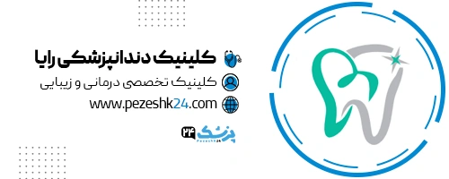 کلینیک دندانپزشکی رایا تهران