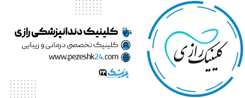 کلینیک دندانپزشکی راضی تهران