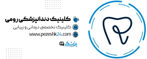 کلینیک دندانپزشکی رومی تهران