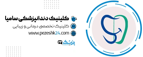 کلینیک دندانپزشکی سامیا تهران