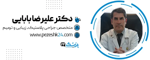 دکتر علیرضا بابائی جراح پروتز سینه تهران