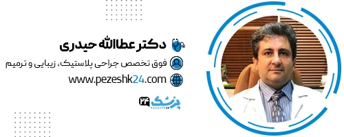 دکتر عطااله حیدری جراح پلاستیک تهران