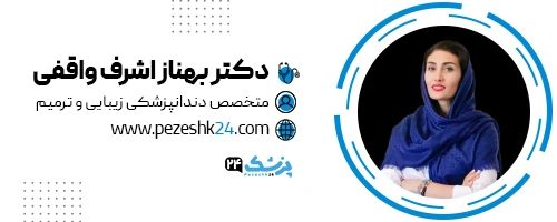 دکتر بهنز واقفی دندانپزشک تهران