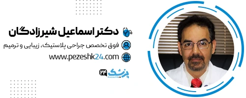 دکتر اسماعیل شیرزادگان جراح لیفت شقیقه تهران