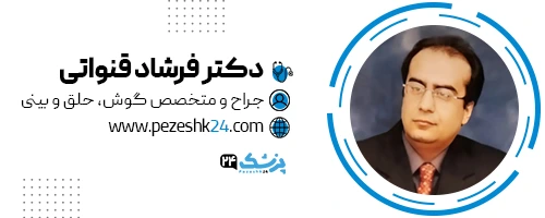 دکتر فرشاد قنواتی جراح بینی تهران