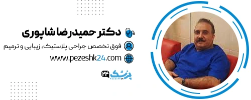 دکتر حمیدرضا شاپوری جراح لیفت شقیقه تهران