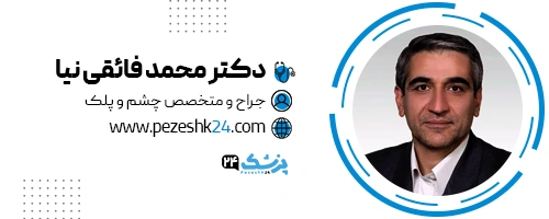 دکتر محمد فائقی نیا جراح پلک مشهد