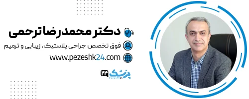 دکتر محمدرضا ترحمی جراح پروتز سینه تهران