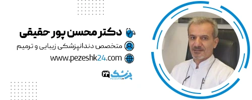 دکتر محسن پورحقیقی دندانپزشک تهران