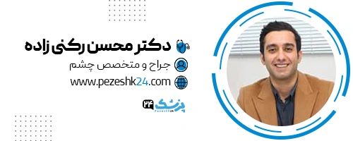 دکتر محسن رکنی زاده جراح پلک مشهد