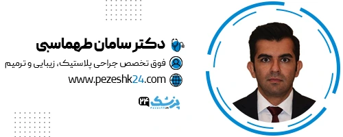 دکتر سامان طهماسبی جراح لیفت شقیقه تهران