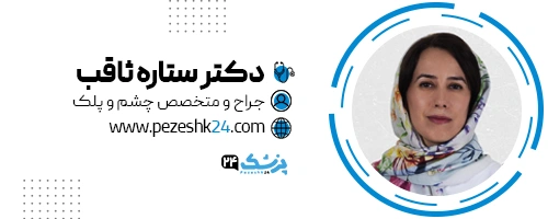 دکتر ستاره ثاقب جراح پلک مشهد