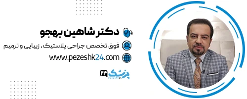 دکتر شاهین بهجو جراح لیفت شقیقه تهران