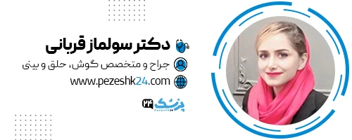دکتر سولماز قربانی جراح بینی شیراز