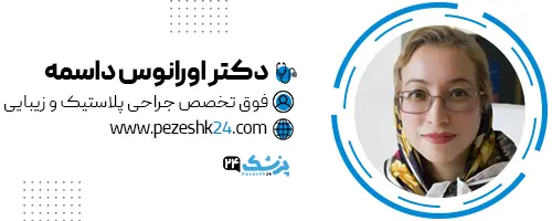 دکتر اورانوس داسمه جراح سینه شیراز