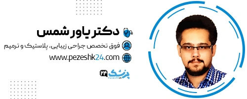 دکتر یاور شمس جراح بلفاروپلاستی مشهد