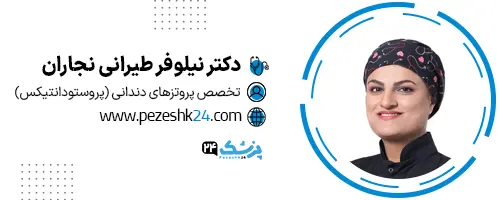دکتر نیلوفر طیرانی مشهد