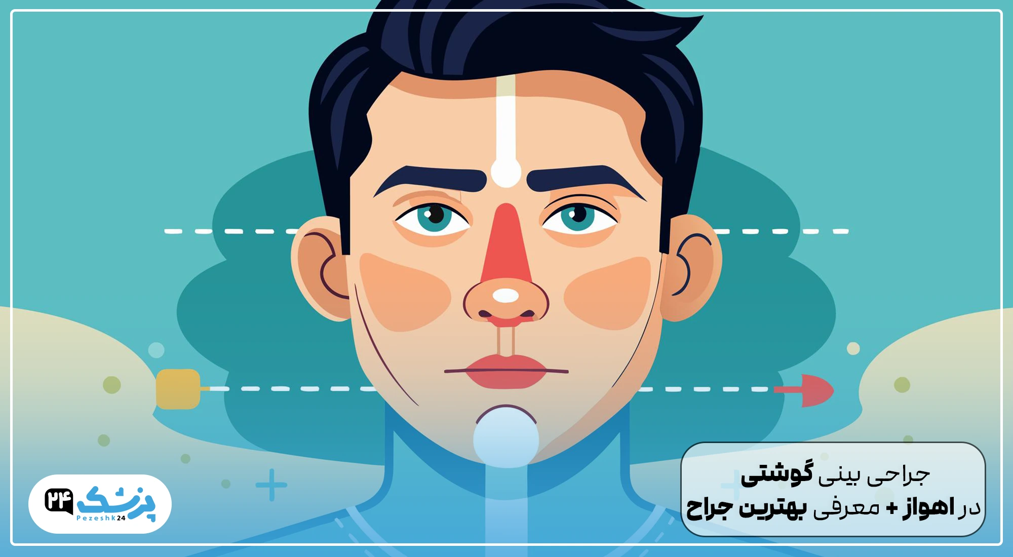 جراحی بینی گوشتی در اهواز