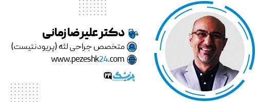 دکتر علیرضا زمانی جراح لثه تهران