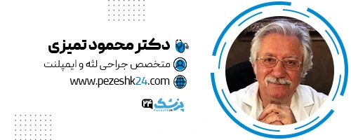 دکتر محمود تمیزی دندانپزشک مشهد