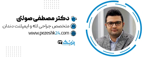 دکتر مصطفی صولتی دندانپزشک تهران