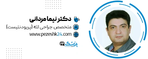 دکتر نیما مردانی جراح لثه تهران