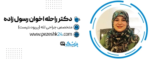 دکتر راحله اخوان رسول زاده جراح لثه تهران