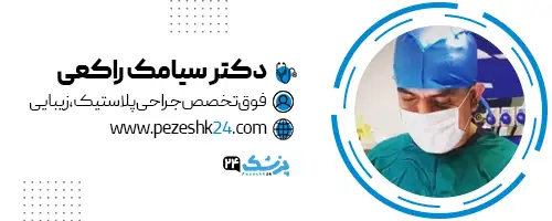 دکتر سیامک راکعی جراح بینی اراک