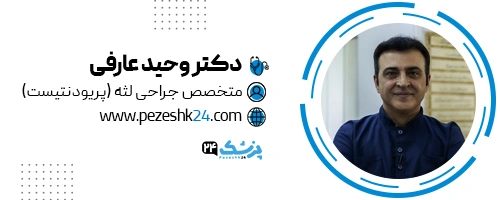 دکتر وحید عارفی دندانپزشک تهران