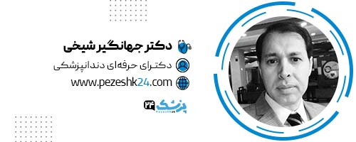 دکتر جهانگیر شیخی دندانپزشک مشهد